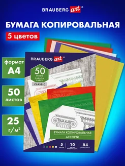 Бумага копировальная / Копирка А4 50 листов 5 цветов Brauberg 26756364 купить за 272 ₽ в интернет-магазине Wildberries