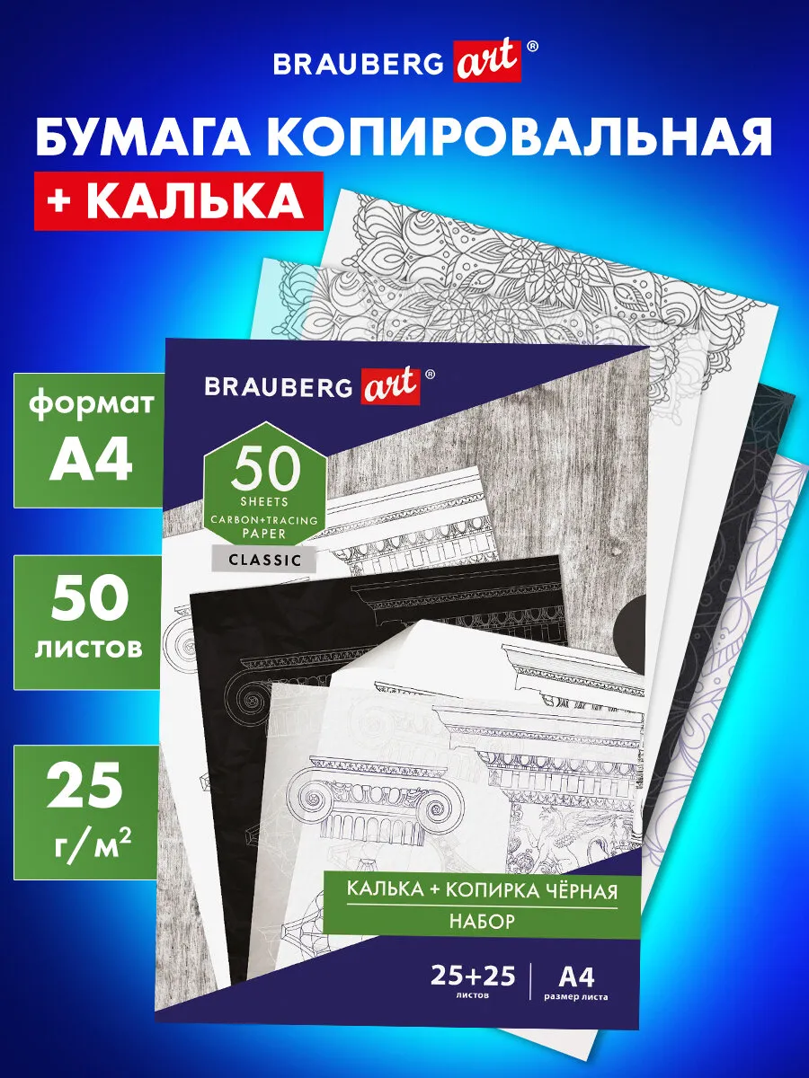 Бумага копировальная Чёрная (25 листов)+калька (25 листов) Brauberg  26756365 купить за 297 ₽ в интернет-магазине Wildberries