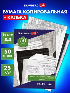 Бумага копировальная Чёрная (25 листов)+калька (25 листов) Brauberg 26756365 купить за 286 ₽ в интернет-магазине Wildberries