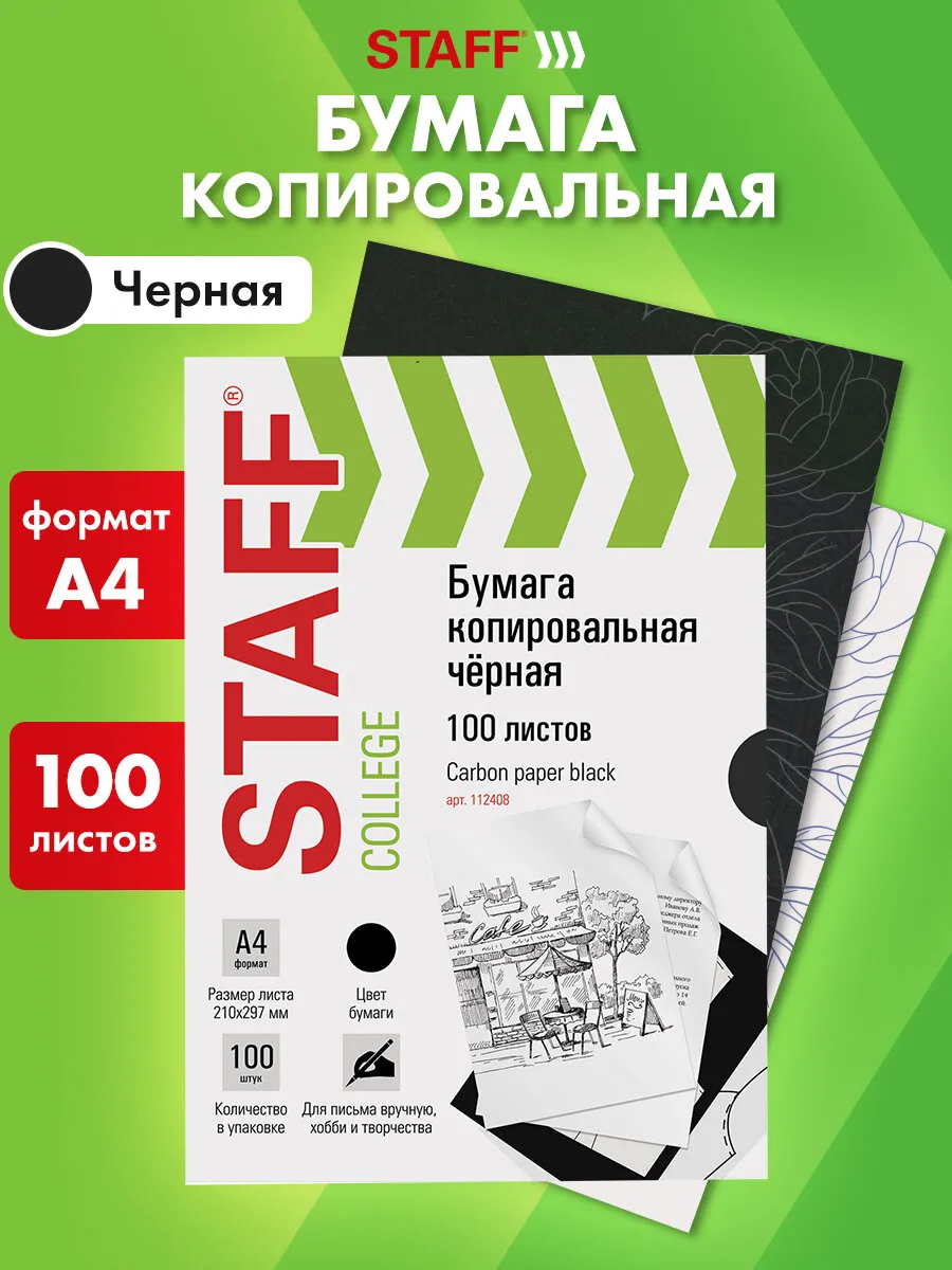 Бумага копировальная / Копирка А4 100 листов черная STAFF 26756366 купить  за 267 ₽ в интернет-магазине Wildberries