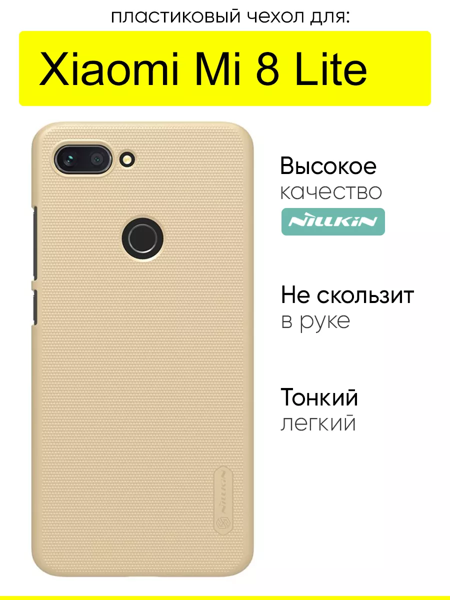 Чехол для Xiaomi Mi 8 Lite, серия Super Frosted Nillkin 26756987 купить в  интернет-магазине Wildberries