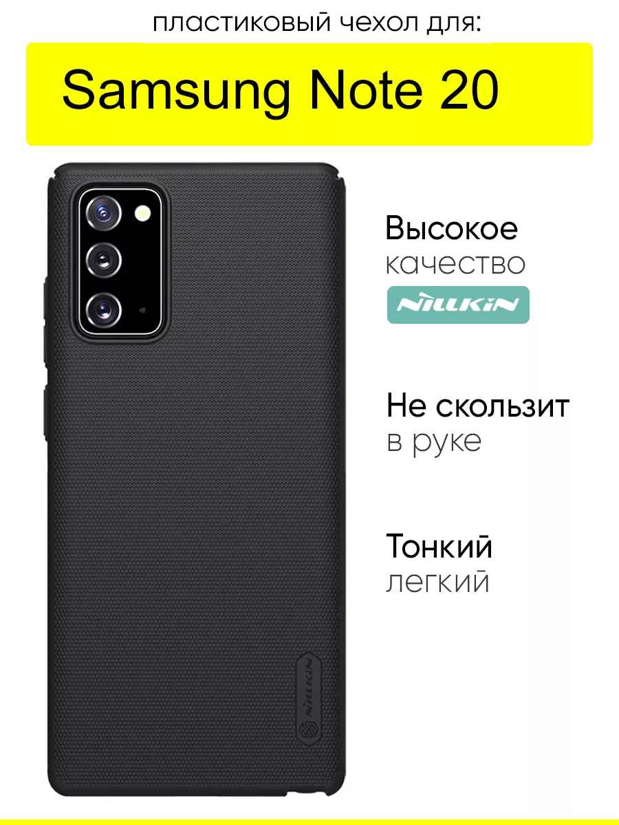 Чехол для Samsung Galaxy Note 20, серия Super Frosted Shield Nillkin  26757014 купить за 806 ₽ в интернет-магазине Wildberries