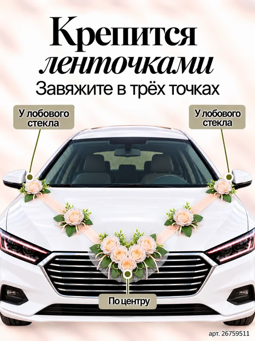 Красивая свадьба Украшения на машину на свадьбу лента на капот, зеленый, фото 4