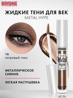 Жидкие тени для век блестящие Metal hype кремовые LUXVISAGE 26760940 купить за 294 ₽ в интернет-магазине Wildberries