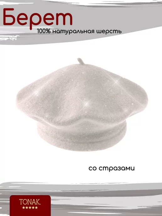 TONAK Берет классический со стразами, белый, фото 2