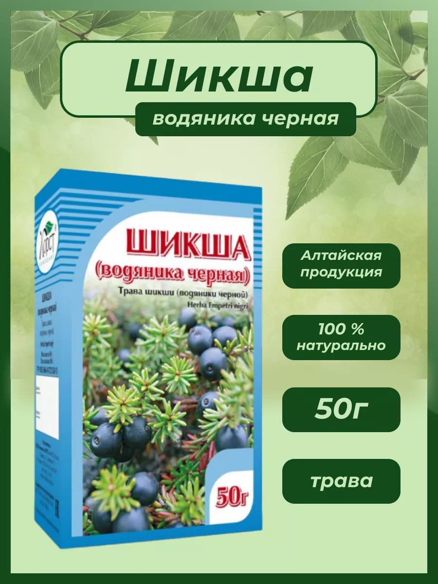 Шикша (водяника черная), 50г