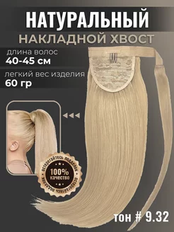 Шиньон накладной хвост натуральные волосы Ultrahair 26768084 купить за 5 756 ₽ в интернет-магазине Wildberries