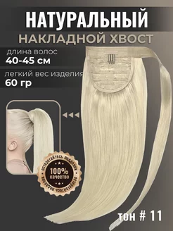 Шиньон накладной хвост натуральные волосы Ultrahair 26769014 купить за 5 756 ₽ в интернет-магазине Wildberries