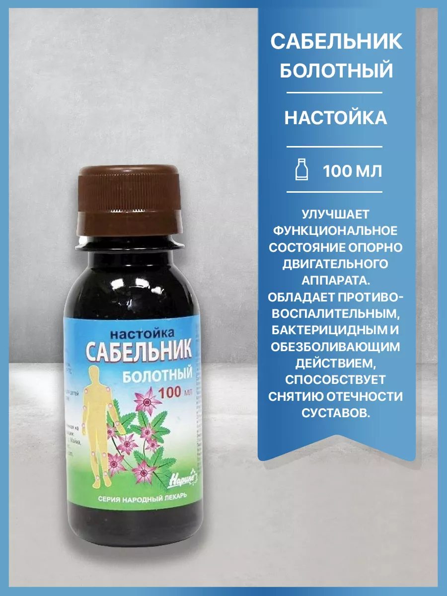 Сабельник болотный настойка, 100мл