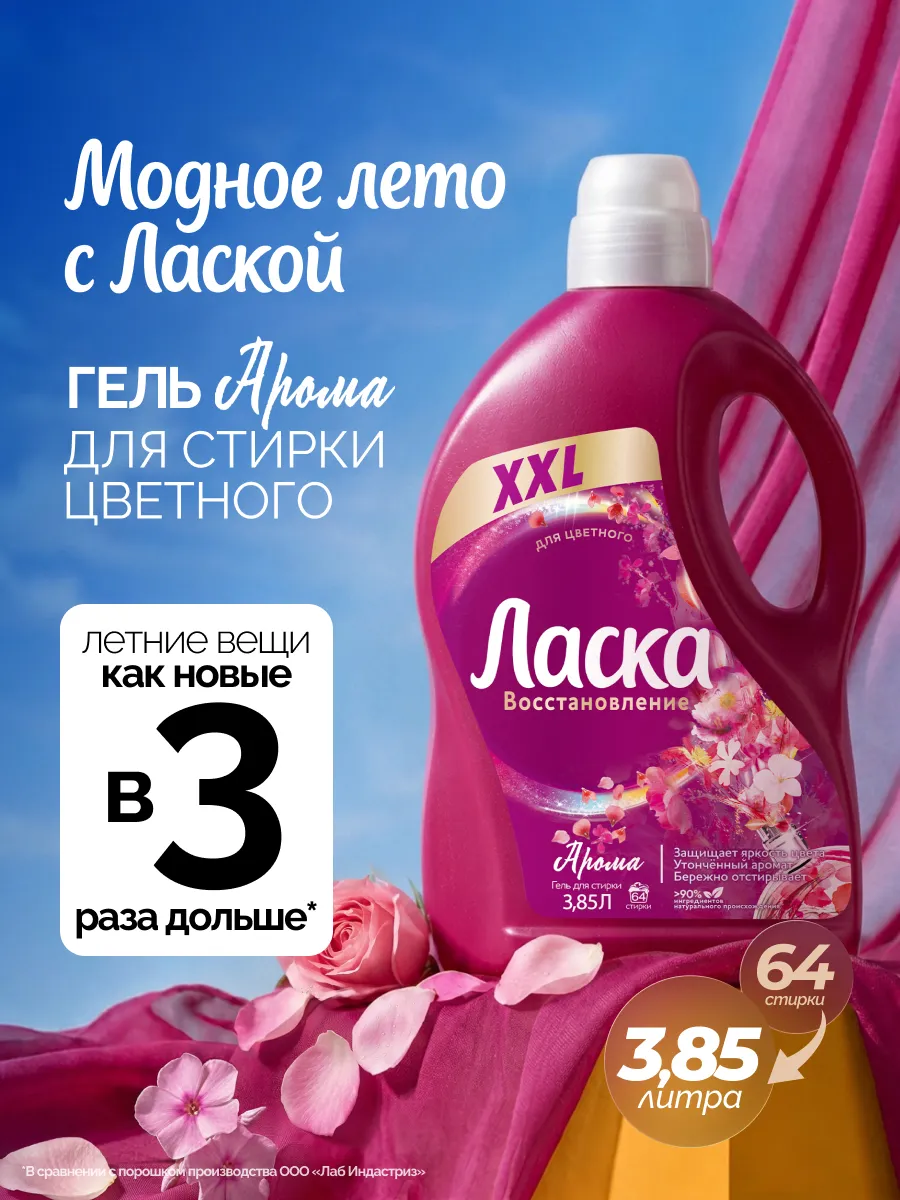 Гель для стирки Арома-уход, жидкое средство 3,85л