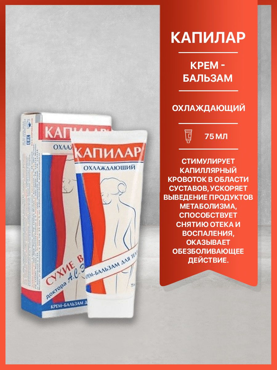 Применение капилар отзывы. Крем-бальзам Капилар. Капилар охлаждающий. Капилар мазь. Капилар гель охлаждающий.