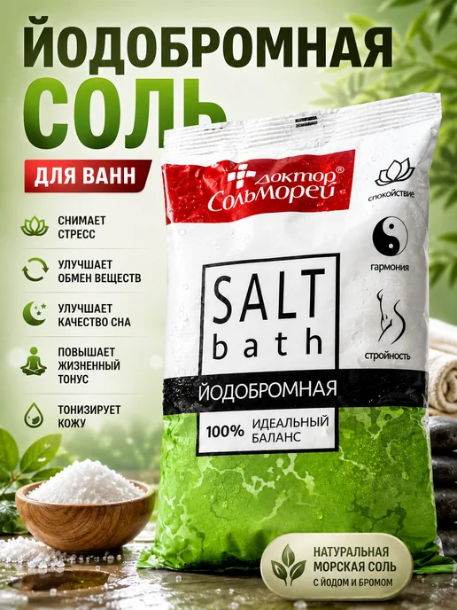 Доктор Сольморей Соль для ванн йодобромная морская 900 г, 900 г, 1 шт