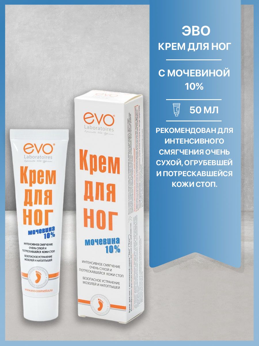 Evo крем отзывы. Эво крем д/ног 50мл мочевина. Крем EVO С мочевиной. Эво крем для ног с мочевиной. Крем для ног EVO С мочевиной.