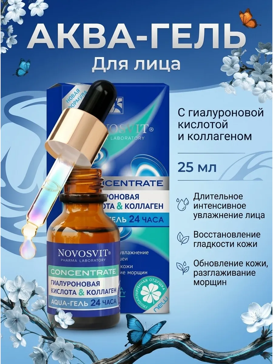Аква-гель 24ч гиалурованнойк-та и коллаген Concentrate, 25мл