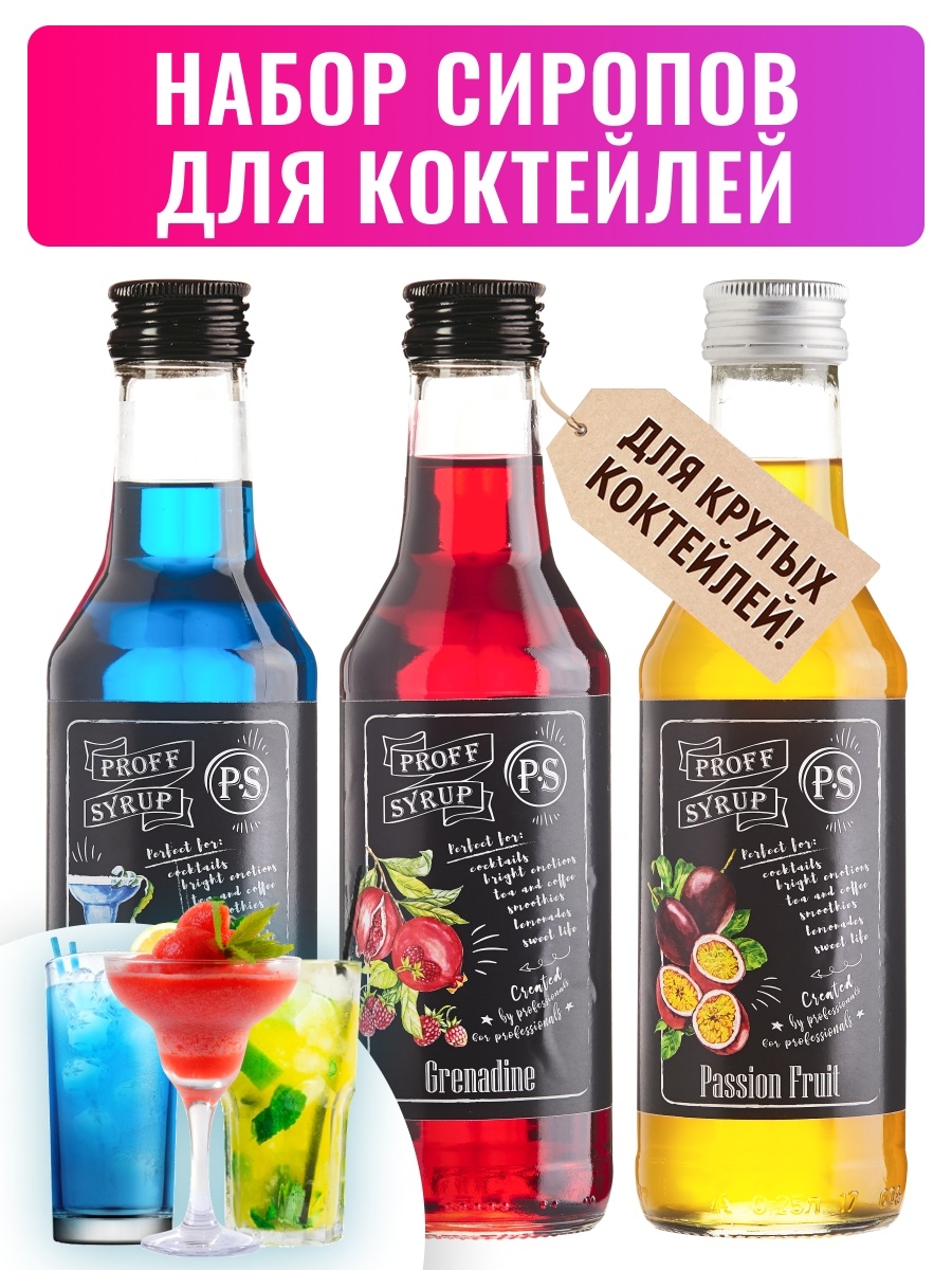 Набор сиропов Блю Кюрасао, Гренадин, Маракуйя 3 шт ProffSyrup 26780250  купить в интернет-магазине Wildberries