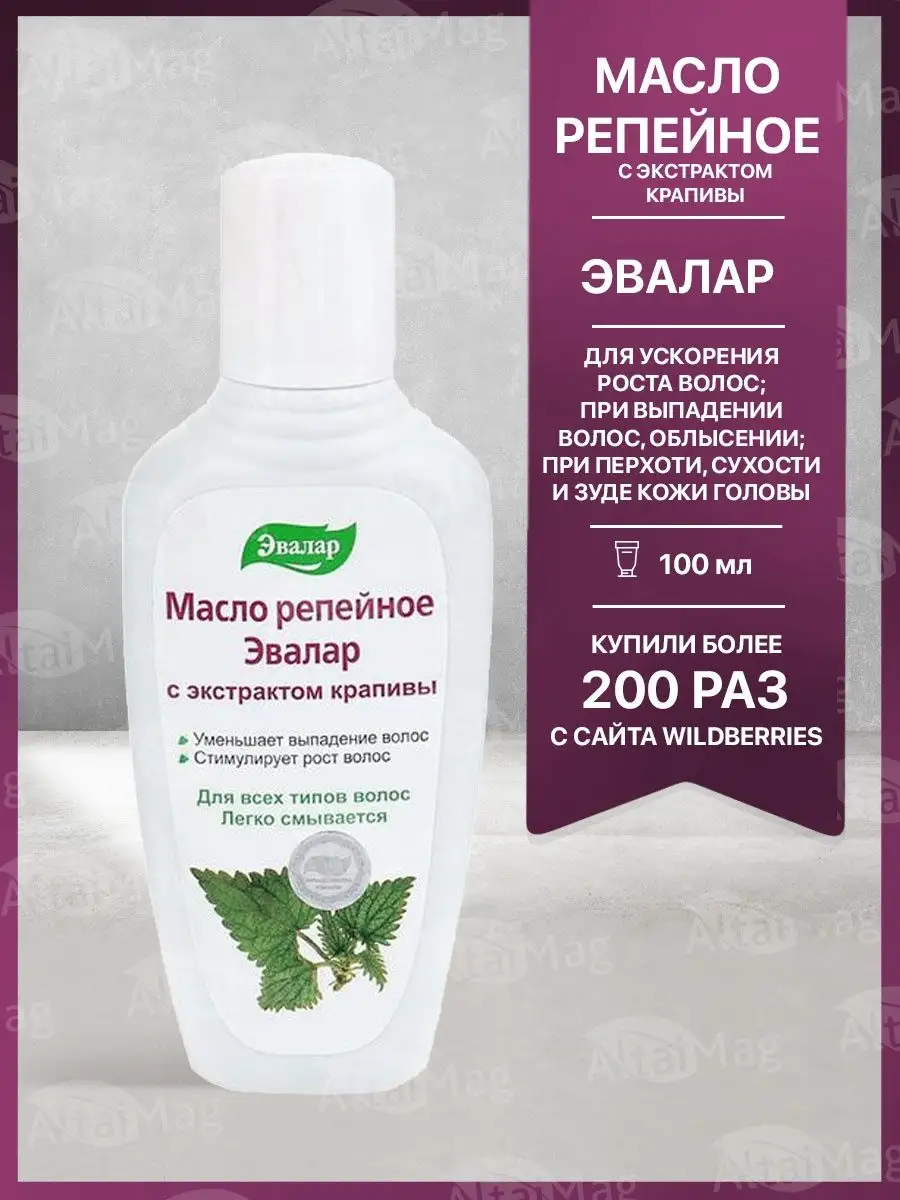 Масло репейное с крапивой, 100мл Эвалар 26780422 купить в интернет-магазине  Wildberries