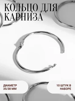 Кольцо для карниза, разъемное, d = 35/38 мм, набор 10 шт Арт Узор 26781342 купить за 149 ₽ в интернет-магазине Wildberries