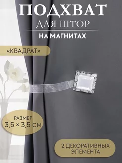 Подхват для штор Квадрат Арт Узор 26781358 купить за 188 ₽ в интернет-магазине Wildberries