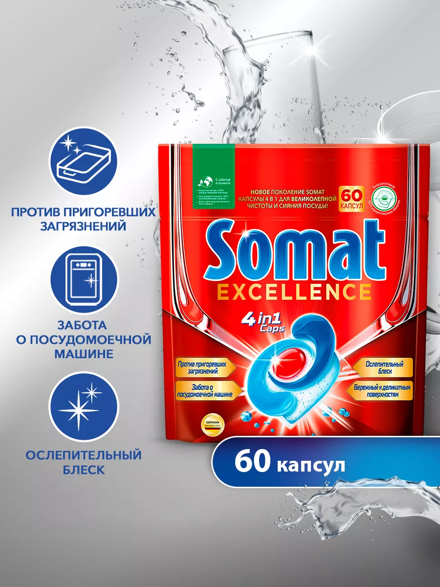 Капсулы для посудомоечной машины Excellence, 60шт СОМАТ 26781586 купить за  1 817 ₽ в интернет-магазине Wildberries