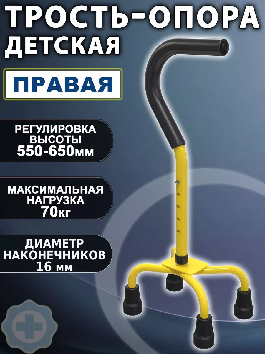 Трость 4-х опорная для детей правая