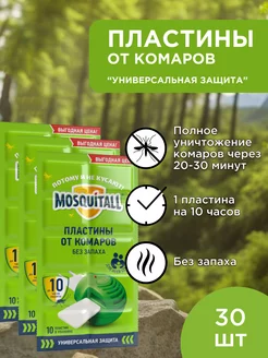 Пластины от комаров для фумигатора универсальные - 30шт MOSQUITALL 26784082 купить за 279 ₽ в интернет-магазине Wildberries