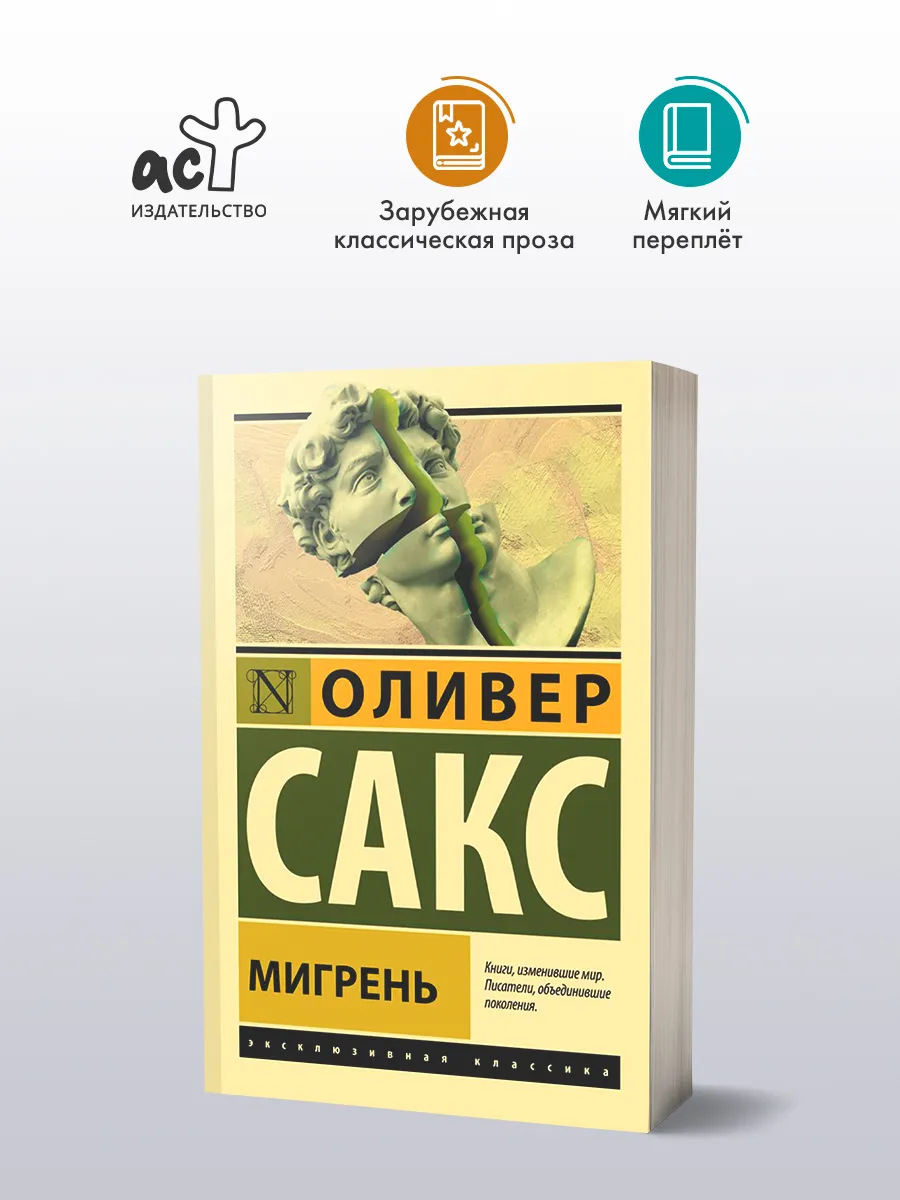 Мигрень