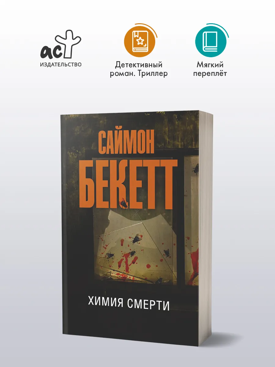 Химия смерти
