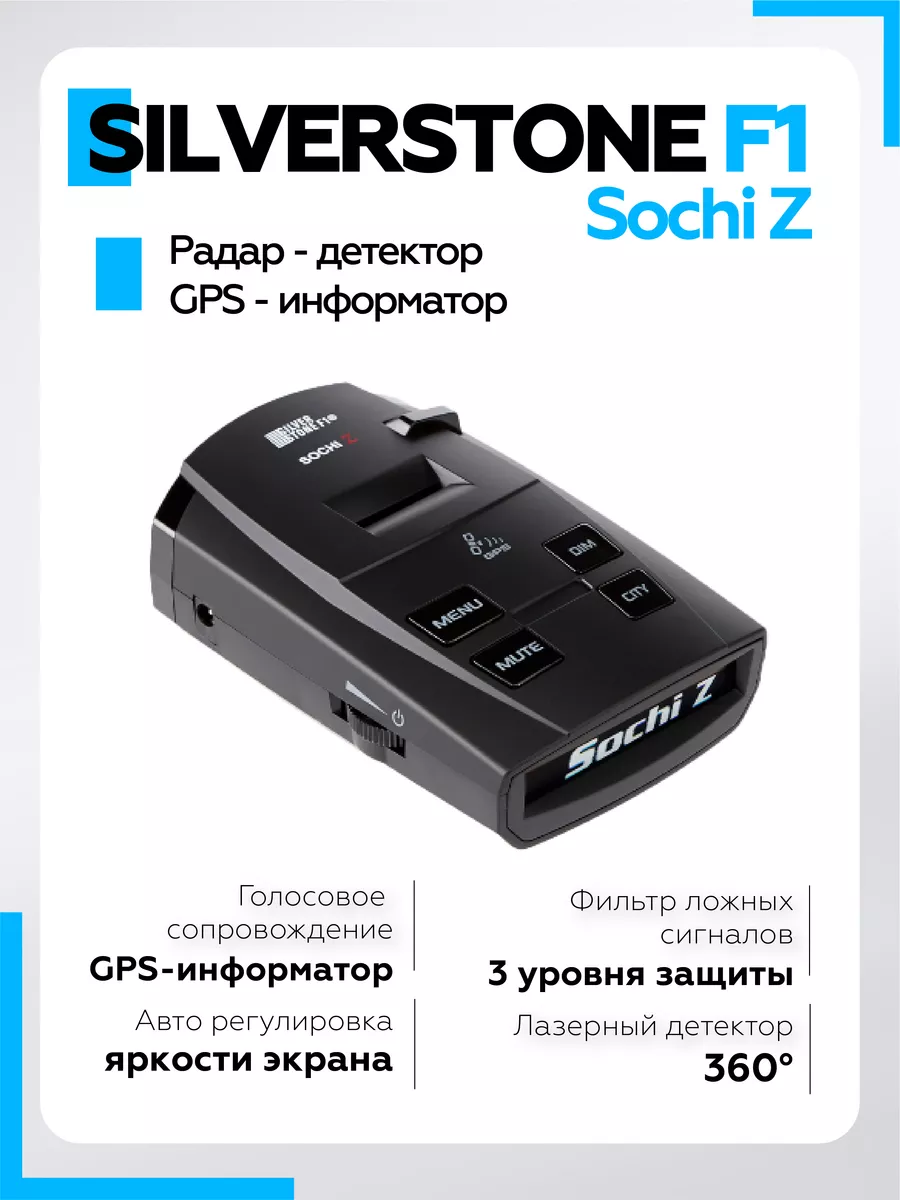 Сигнатурный Антирадар голосовой для машины Sochi Z SILVERSTONE F1 26785192  купить за 8 315 ₽ в интернет-магазине Wildberries