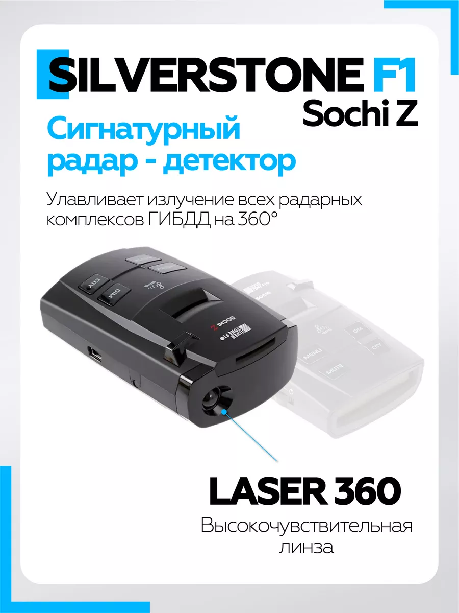 Сигнатурный Антирадар голосовой для машины Sochi Z SILVERSTONE F1 26785192  купить за 8 315 ₽ в интернет-магазине Wildberries