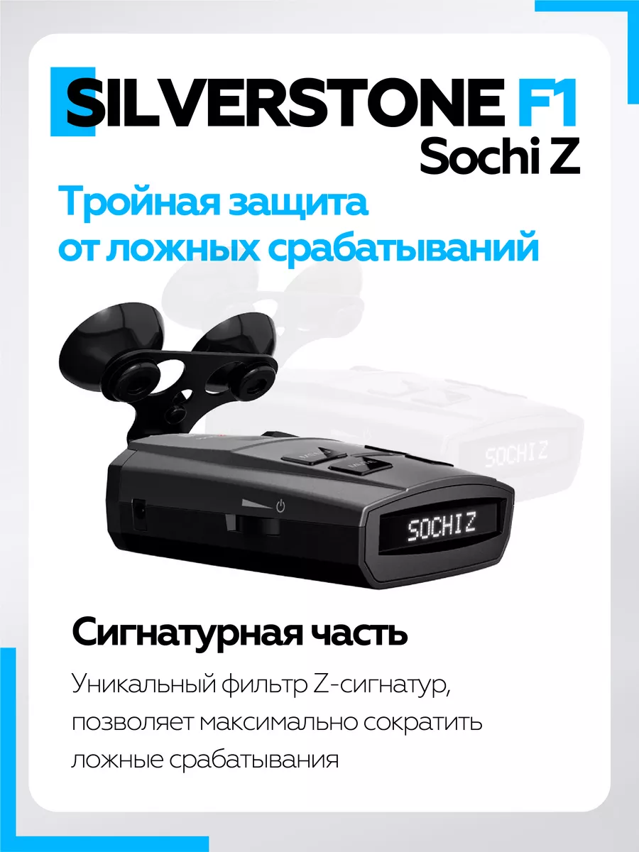 Сигнатурный Антирадар голосовой для машины Sochi Z SILVERSTONE F1 26785192  купить за 8 315 ₽ в интернет-магазине Wildberries