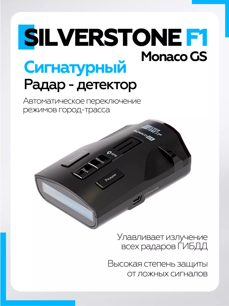 Сигнатурный GPS Антирадар голосовой для машины Monaco GS SILVERSTONE F1  26786085 купить в интернет-магазине Wildberries