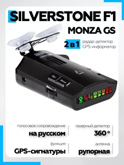 Сигнатурный GPS Антирадар голосовой для машины Monza GS SILVERSTONE F1 26786086 купить за 5 806 ₽ в интернет-магазине Wildberries