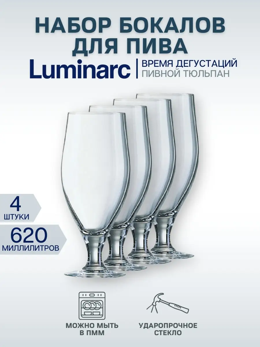 Бокалы для пива 4 штуки 620мл Luminarc 26786266 купить в интернет-магазине  Wildberries