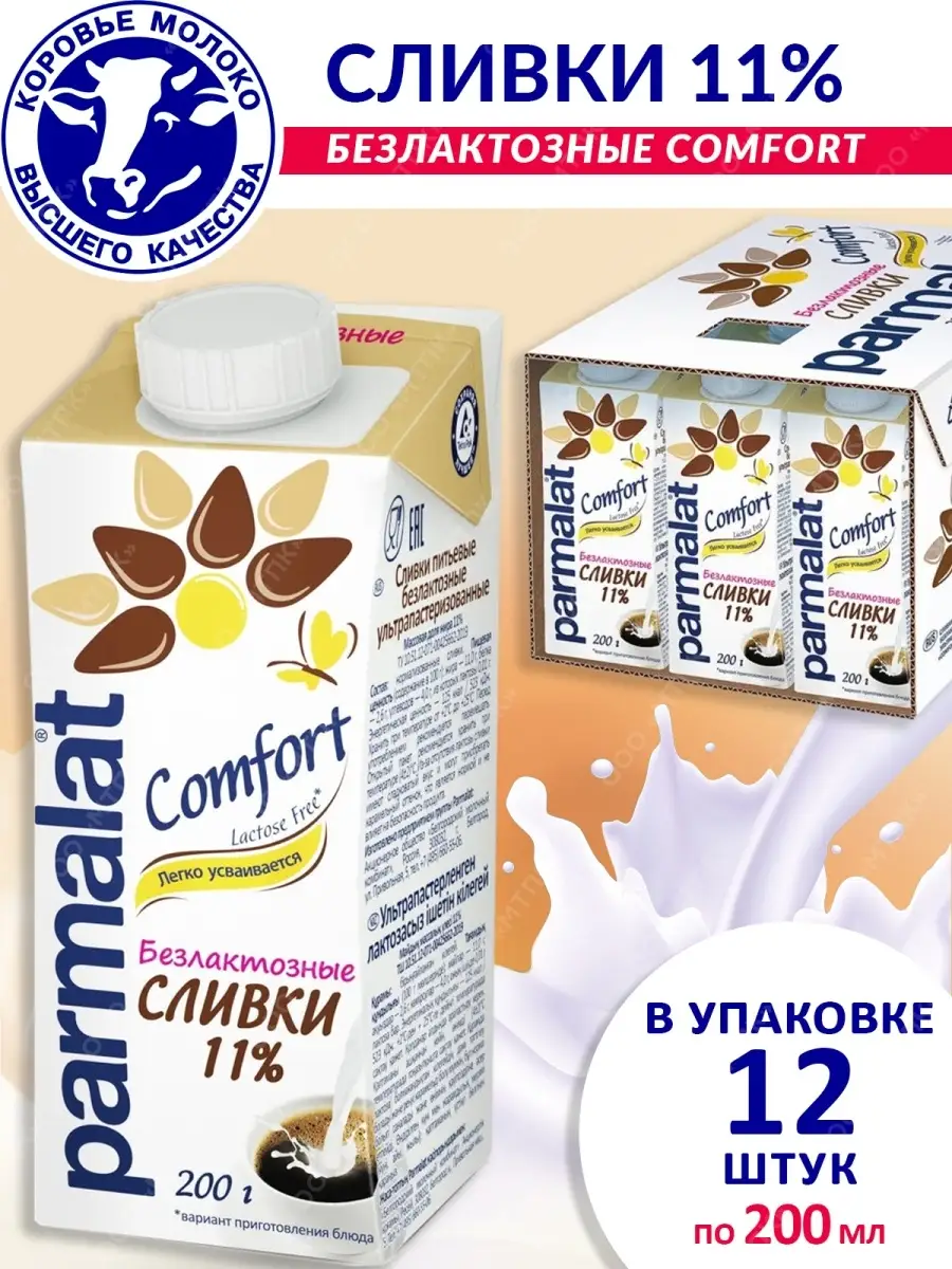 Сливки питьевые безлактозные массовая доля жира 11% 200г Parmalat 26786356  купить в интернет-магазине Wildberries