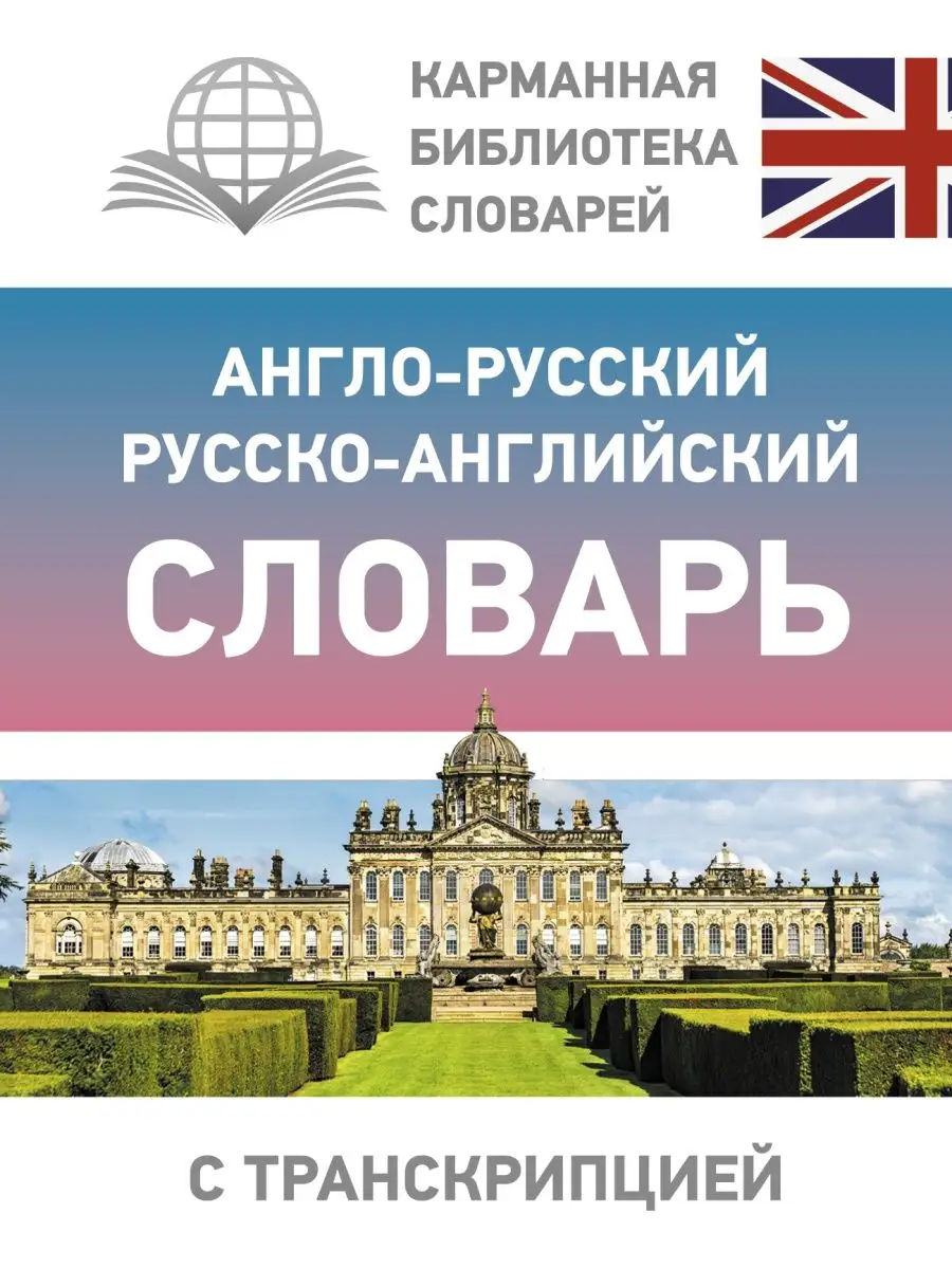 Англо-русский русско-английский словарь с транскрипцией Издательство АСТ  26786774 купить за 325 ₽ в интернет-магазине Wildberries