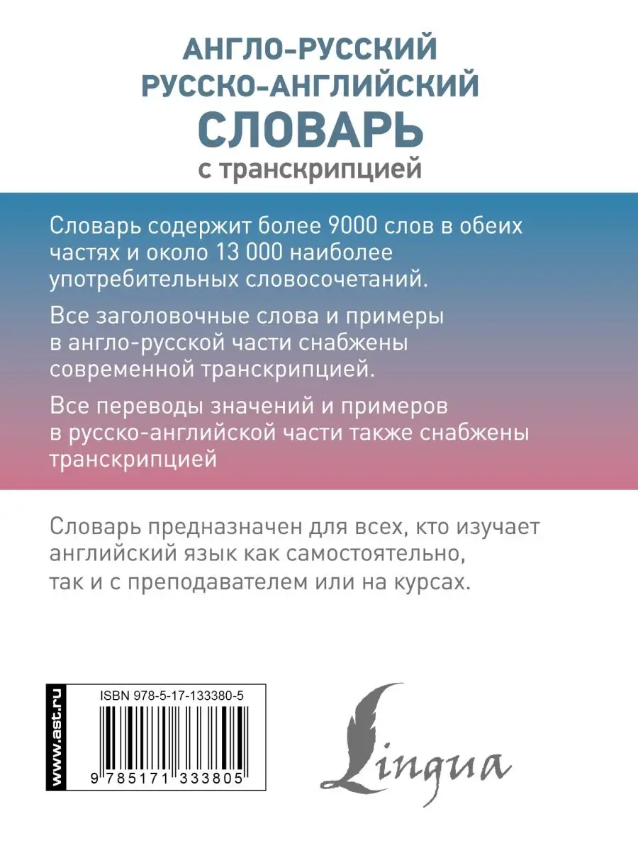 Англо-русский русско-английский словарь с транскрипцией Издательство АСТ  26786774 купить за 236 ₽ в интернет-магазине Wildberries