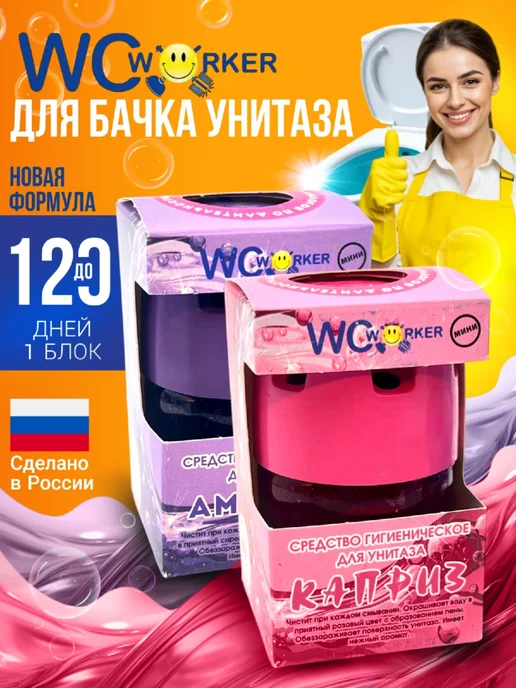 WCWORKER Средство гигиеническое для унитаза Аметист 65г + Каприз 65г, 65 г, 65 г