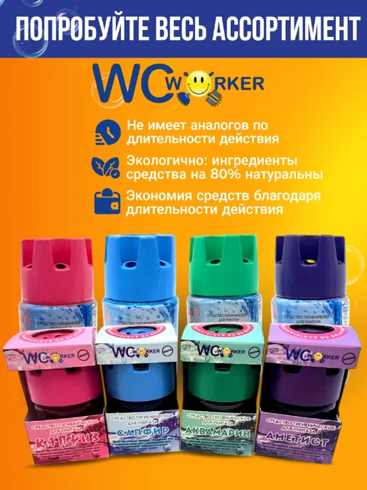 WCWORKER Средство гигиеническое для унитаза Аметист 65г + Каприз 65г, 65 г, 65 г, фото 7