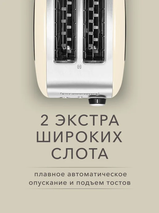 KitchenAid Тостер 5KMT221, бежевый, фото 5
