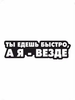 Наклейка на авто надпись Ты едешь быстро а я везде Наклейки за Копейки 26788787 купить за 273 ₽ в интернет-магазине Wildberries