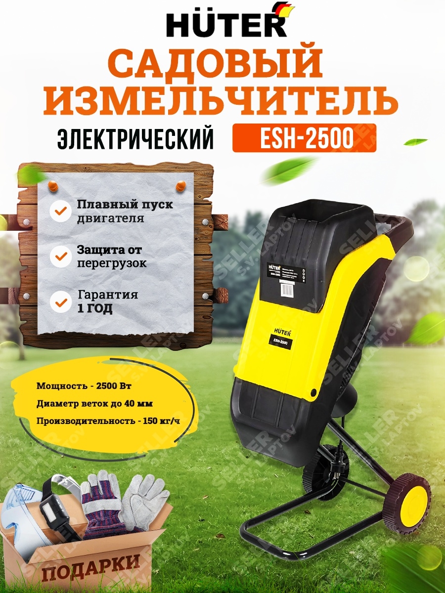 Измельчитель электрический садовый для веток HUTER ESH-2500 Huter 26789244  купить за 12 490 ₽ в интернет-магазине Wildberries