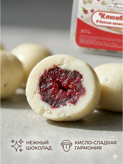 Сладости от Юрича Клюква в белом шоколаде, 500 г, в упаковке 320 г, фото 5