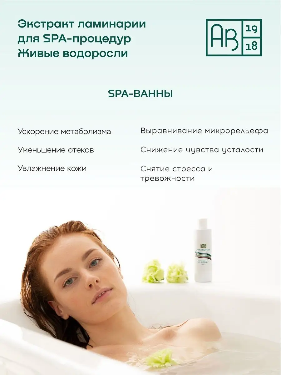 Экстракт ламинарии для SPA-процедур и ванн, релакс, 450мл АВ1918 26790450  купить за 1 788 ₽ в интернет-магазине Wildberries