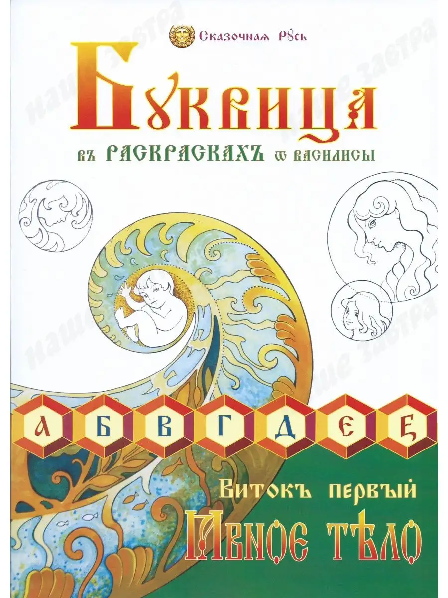 Буквица-Раскраска. Виток первый: «Азбучные истины Явьего тела». Изд. Вариант, 2021