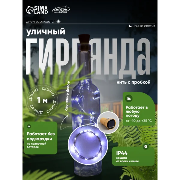 Гирлянда для сада бутылка солнечная батарея 1 метр
