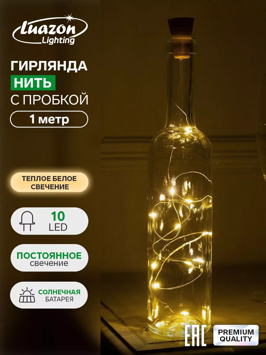 Гирлянда новогодняя нить пробка для дома 1 метр Luazon Lighting 26791094  купить за 245 ₽ в интернет-магазине Wildberries