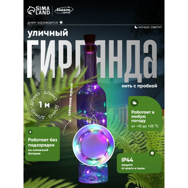 Гирлянда для сада бутылка солнечная батарея 1 метр