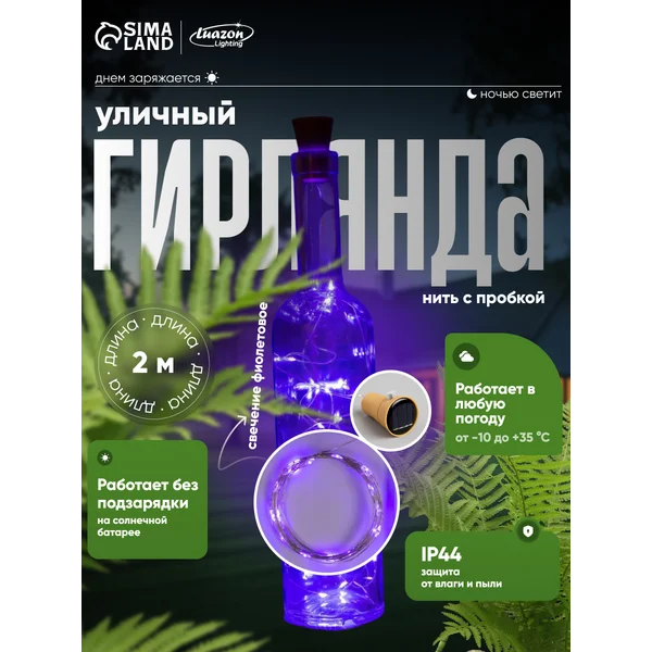 Гирлянда для сада бутылка солнечная батарея 2м