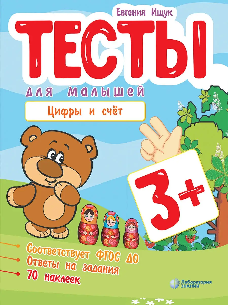 Тесты для малышей (с наклейками). Цифры и счет. 3-5 лет Лаборатория знаний  26791123 купить за 173 ₽ в интернет-магазине Wildberries