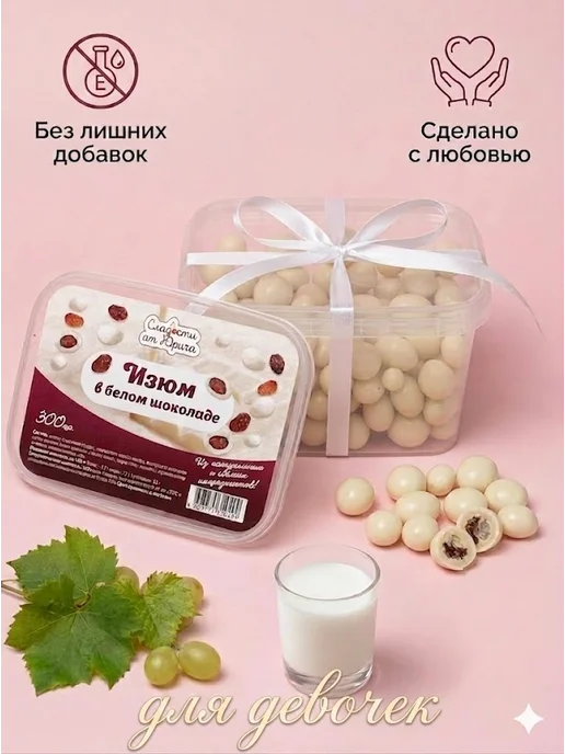 Сладости от Юрича Изюм в белом шоколаде, вариант, фото 8